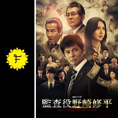 監査役 野崎修平 - ドラマ情報・レビュー・評価・あらすじ・動画配信