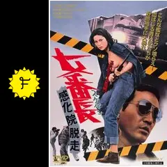 7ep●女番長(スケバン)感化院脱走 / 中村貞夫の世界 鉄砲玉の美学より 7ep○女番長(スケバン)感化院脱走 / 中村貞夫の世界 鉄砲玉の