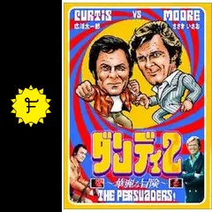 ダンディ 2 華麗な冒険の動画配信サービス・視聴方法・サブスクまとめ