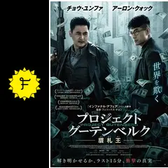 プロジェクト・グーテンベルク 贋札王 [DVD]  チョウ・ユンファ, アーロン・クォック Amazon.co.jp: プロジェクト・グーテンベルク 贋札王 [DVD