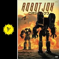 ロボ・ジョックスの動画配信サービス・視聴方法・サブスクまとめ