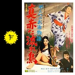 めくらのお市物語 真っ赤な流れ鳥 - 映画情報・レビュー・評価