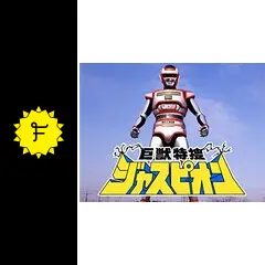 巨獣特捜ジャスピオン - ドラマ情報・レビュー・評価・あらすじ・動画
