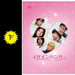 イケメンバンク THE MOVIE - 映画情報・レビュー・評価・あらすじ