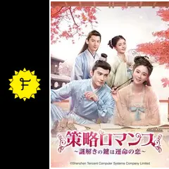 策略ロマンス～謎解きの鍵は運命の恋～ - ドラマ情報・レビュー・評価