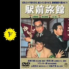 【中古】DVD▼駅前シリーズ(4枚セット)駅前旅館・駅前弁当・駅前飯店・駅前温泉 レンタル落ち 全4巻 東宝 駅前シリーズ DVD 6作セット - 映像と音の友社 : くみあい