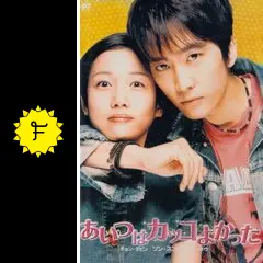 あいつはカッコよかったの動画配信サービス・視聴方法・サブスク