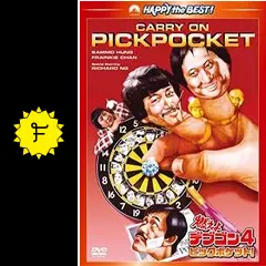 燃えよデブゴン4／ピックポケット！の動画配信サービス・視聴方法