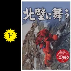 北壁に舞う - 映画情報・レビュー・評価・あらすじ | Filmarks映画