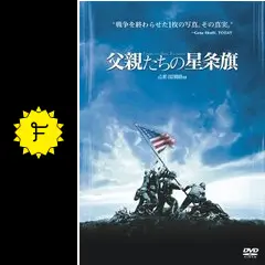 父親たちの星条旗　USオリジナル映画ポスター 父親たちの星条旗 : ポスター画像 - 映画.com