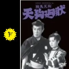 鞍馬天狗 天狗廻状('52松竹) 鞍馬天狗 天狗廻状（前編）【昭和27年｜1952年】〔出演俳優 男優