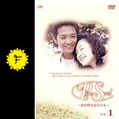 Pure Soul〜君が僕を忘れても〜