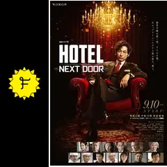 HOTEL -NEXT DOOR- - ドラマ情報・レビュー・評価・あらすじ
