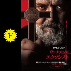 ヴァチカンのエクソシスト - 映画情報・レビュー・評価