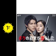 ボクの殺意が恋をした - ドラマ情報・レビュー・評価(ネタバレ