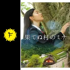 果てぬ村のミナ