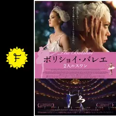 ボリショイ・バレエ 2人のスワン - 映画情報・レビュー・評価