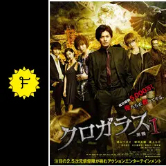 クロガラス1 - 映画情報・レビュー・評価・あらすじ・動画配信