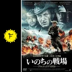 04344『いのちの戦場　アルジェリア１９５９』B2判映画ポスター非売品 いのちの戦場 -アルジェリア1959- - 映画情報・レビュー・評価