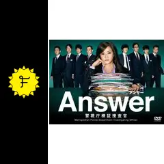 Answer～警視庁検証捜査官の動画配信サービス・視聴方法・サブスク
