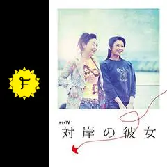 対岸の彼女