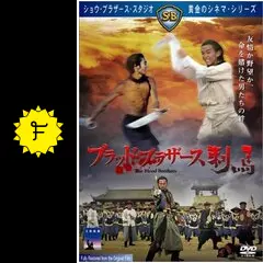 ブラッド・ブラザース / 刺馬 [DVD] テイ・ロン (出演), チェン・カンタイ (出演), チャン・チェ (監督) 刺馬 | kazzpの音楽＆映画