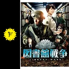 図書館戦争 - 映画情報・レビュー・評価・あらすじ・動画配信