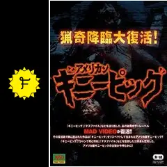 【洋画DVD】アメリカンギニーピッグ R-18 ホラー Amazon.co.jp: アメリカンギニーピッグ [DVD] : EIGHT THE CHOSEN ONE