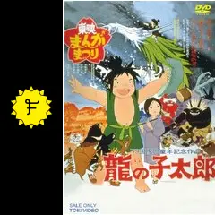 龍の子太郎の動画配信サービス・視聴方法・サブスクまとめ｜Filmarks映画