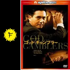 ゴッド・ギャンブラー - 映画情報・レビュー・評価・あらすじ・動画