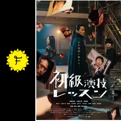 初級演技レッスン - 映画情報・レビュー・評価・あらすじ | Filmarks映画