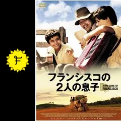 フランシスコの2人の息子 - 映画情報・レビュー・評価・あらすじ・動画