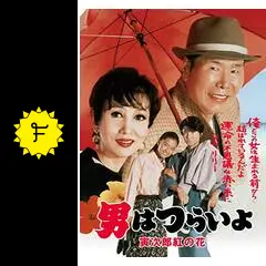 03019男はつらいよ寅次郎紅の花ポスター52cm×73cm Amazon.co.jp: 松竹 寅さんシリーズ 男はつらいよ 寅次郎紅の花 [DVD