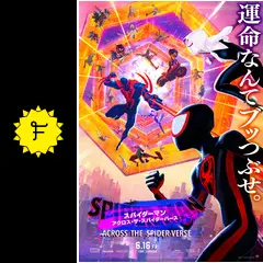 アクロス・ザ・スパイダーバース スパイダーマン：アクロス・ザ・スパイダーバース | ソニー