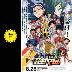 劇場版 弱虫ペダル - 映画情報・レビュー・評価・あらすじ・動画配信