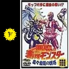 悪魔の毒々モンスター DVD-BOX〈3枚組〉 Amazon.co.jp: 悪魔の毒々BOX過激版3枚組バージョン [DVD