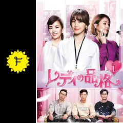 韓流ドラマDVD　【レディの品格】 _.jpg