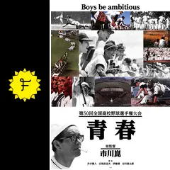 第50回 全国高校野球選手権大会 長編記録映 　青春　市川崑　HDリマスター 1393104c7d8de61f.jpg
