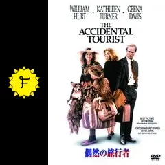 偶然の旅行者 - 映画情報・レビュー・評価・あらすじ・動画配信