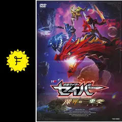仮面ライダーセイバー 深罪の三重奏 - 映画情報・レビュー・評価