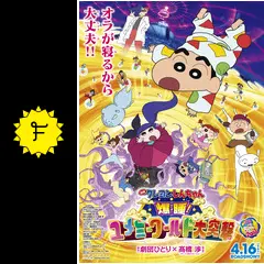 クレヨンしんちゃん 爆睡！ユメミーワールド大突撃 - 映画情報