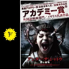 アンダー・ザ・シャドー アンダー・ザ・シャドウ 影の魔物 - 映画情報・レビュー・評価