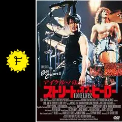 ストリート・オブ・ヒーロー - 映画情報・レビュー・評価・あらすじ