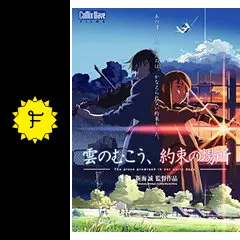 雲のむこう、約束の場所 映画 展示用ポスター 宣伝用タペストリー ③ Amazon.co.jp: 雲のむこう、約束の場所を観る | Prime Video