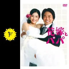 花嫁とパパ - ドラマ情報・レビュー・評価・あらすじ・動画配信