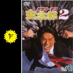サラリーマン金太郎2 高橋克典主演】サラリーマン金太郎パートII 1 | 宅配DVD
