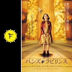 パンズ・ラビリンス('06スペイン/メキシコ) 映画パンフレット】パンズ・ラビリンス (2006年 / スペイン