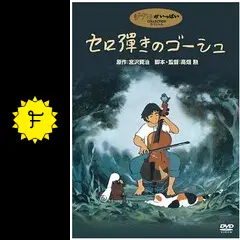セロ彈きのゴーシュ - 映画情報・レビュー・評価・あらすじ