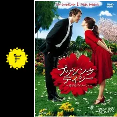 プッシング・デイジー ～恋するパイメーカー～<ファースト
