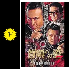 DVD 「首領への道」 全28巻 清水健太郎 中野英雄 白竜 藤田まこと DVD 「首領への道」 全26巻 清水健太郎 中野英雄 白竜 藤田
